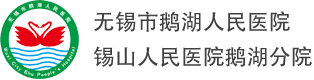 无锡市锡山人民医院鹅湖分院