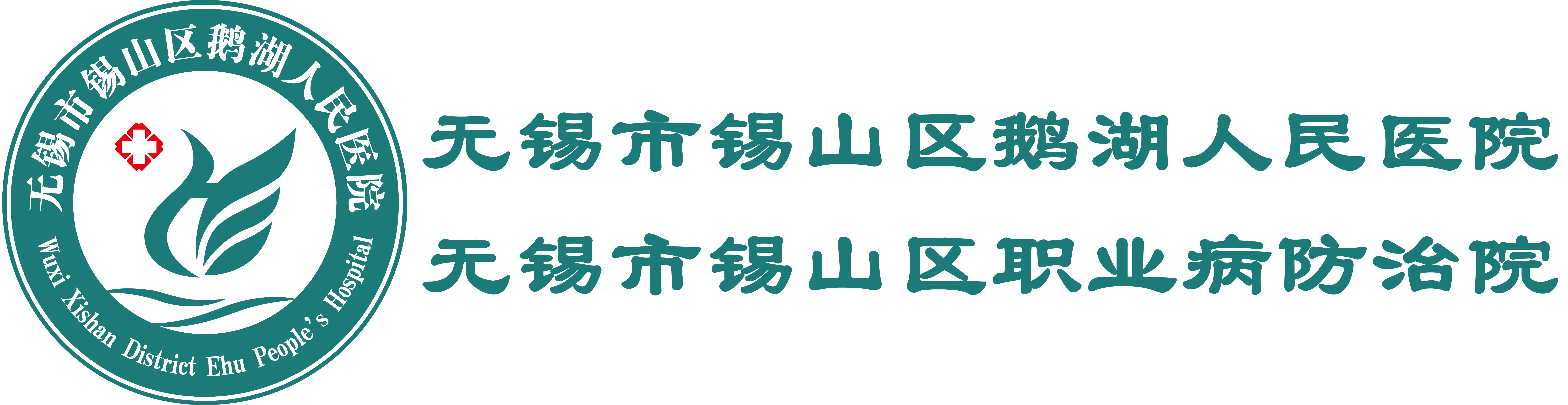 无锡市锡山区鹅湖人民医院